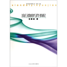 流行歌曲写作教程