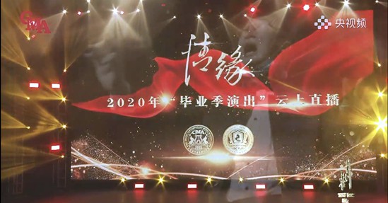 北音“情缘”2020云上直播毕业季演出