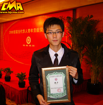 北京现代音乐学院王一超荣获2008当代华人青年贡献奖