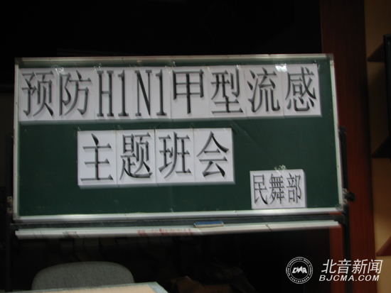 北京现代音乐学院附属中专预防H1N1甲型流感主题班会