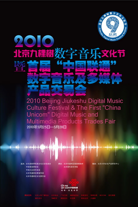 中国联通全程赞助2010北京九棵树数字音乐文化节