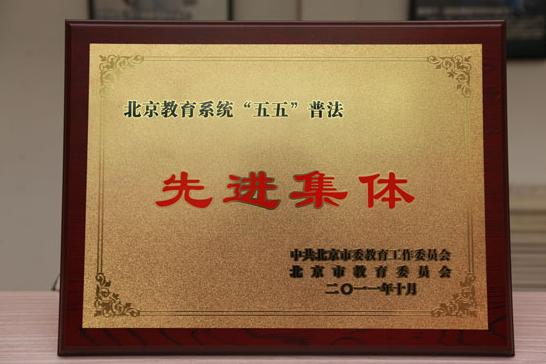 北京现代音乐学院荣获北京市教育系统“五五普法”先进集体称号