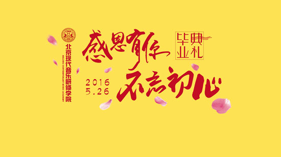 北京现代音乐研修学院"感恩有你 不忘初心"2016毕业典礼明日正式开启!