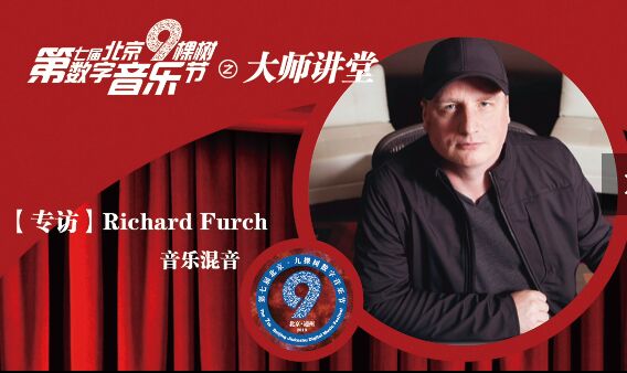 【精彩回顾】格莱美获奖混音大师Richard Furch：音乐混音