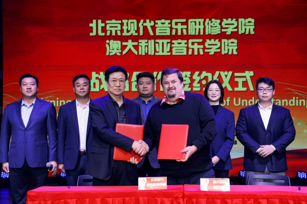 跨洋合作！北京现代音乐研修学院与澳大利亚音乐学院签署战略合作协议 共筑中澳音乐教育新桥梁