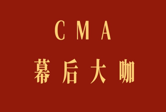 【带你看北音】CMA幕后大咖！