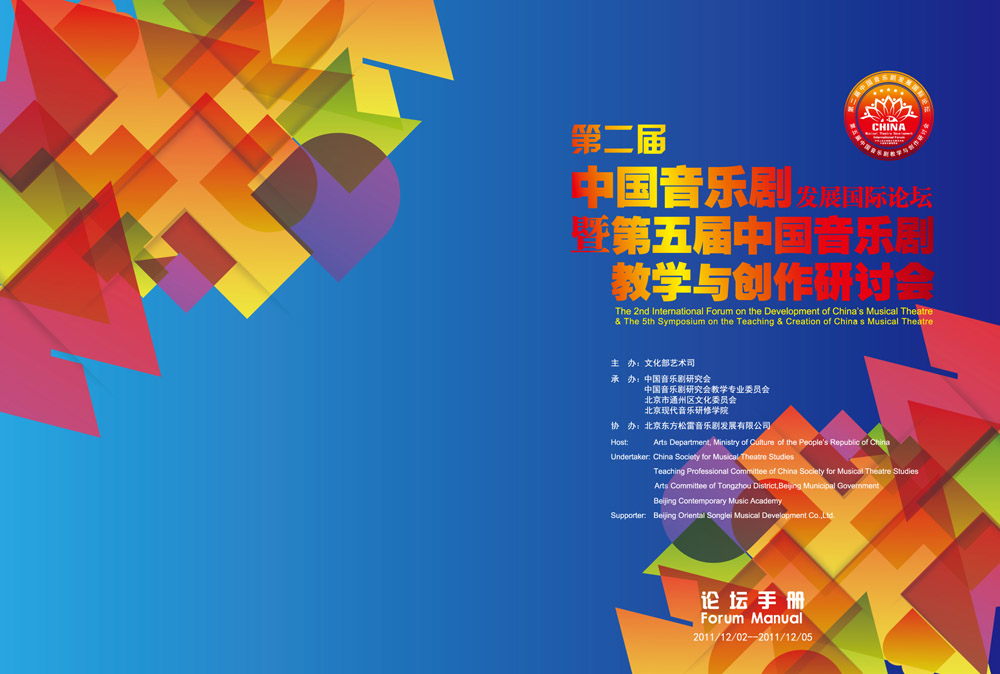 音乐剧国际论坛手册