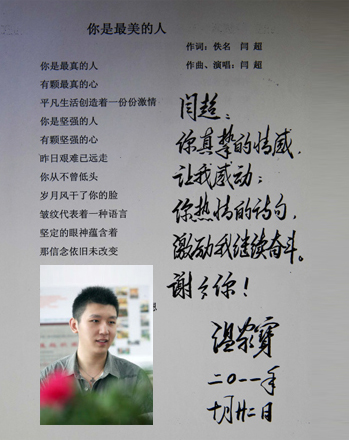 2010年,北音学子闫超为时任总理温家宝创作歌曲《你是最美的人》,得到总理亲笔题词。